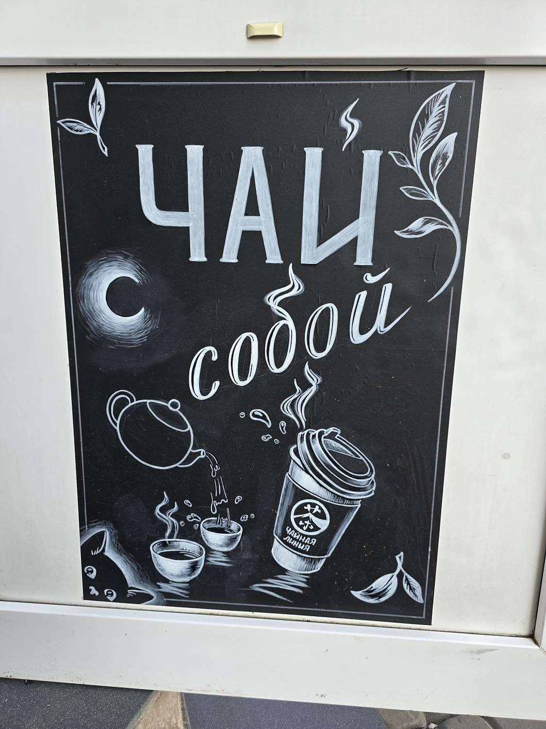 Памятная вечеринка в честь дня рождения Чайной Линии