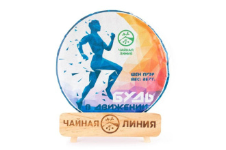 Чайная линия - Пурпурный шэн пуэр 2019 г. «Будь в движении» марки «Чайная Линия» 357 г