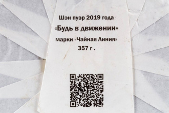 Чайная линия - Пурпурный шэн пуэр 2019 г. «Будь в движении» марки «Чайная Линия» 357 г, 